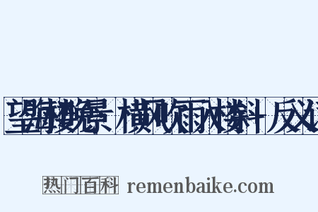 望海楼晚景·横风吹雨入楼斜+反义词是什么意思的图片